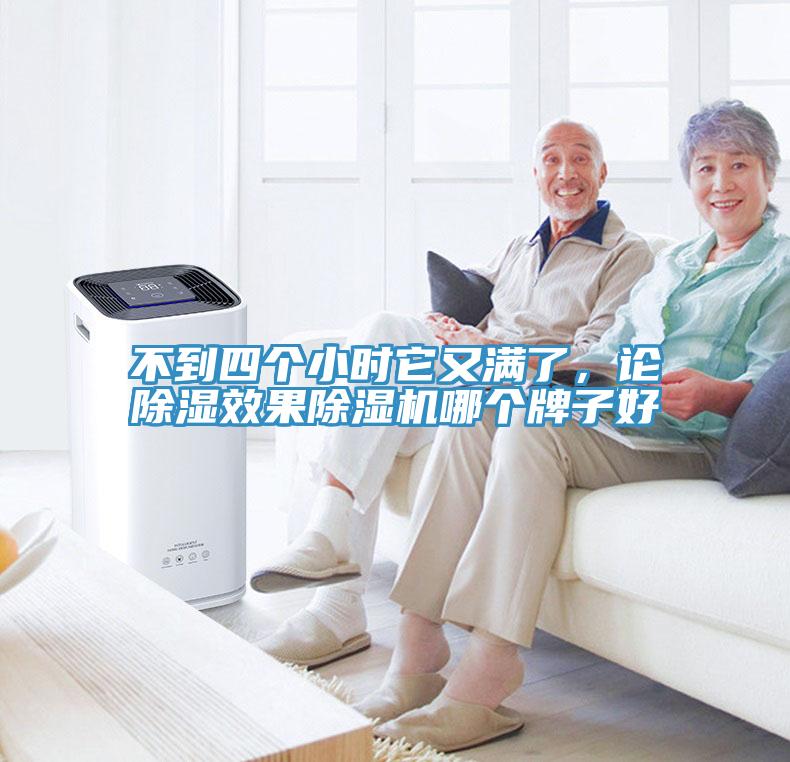 不到四個小時它又滿了，論除濕效果除濕機哪個牌子好