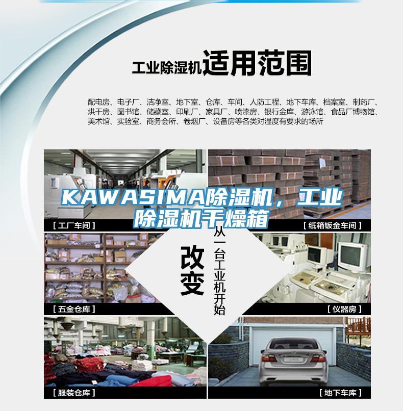 KAWASIMA除濕機(jī)，工業(yè)除濕機(jī)干燥箱