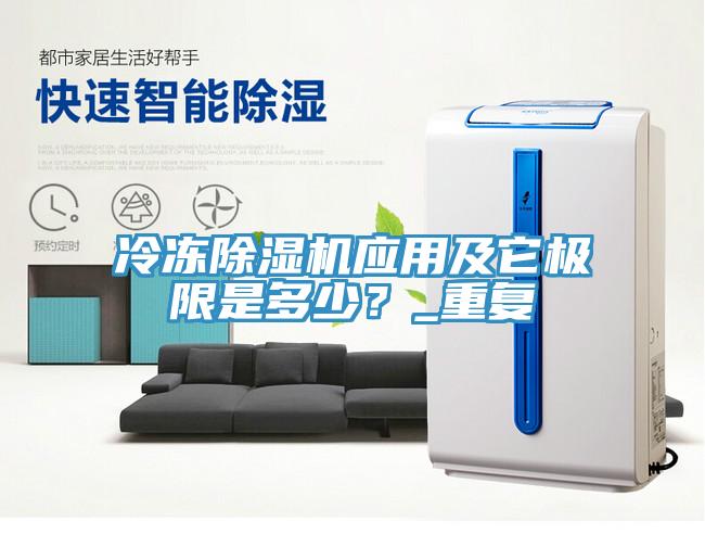 冷凍除濕機(jī)應(yīng)用及它極限是多少？_重復(fù)