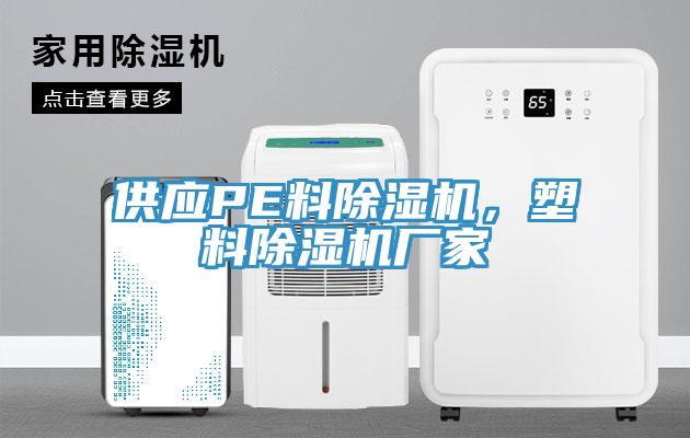 供應(yīng)PE料除濕機(jī)，塑料除濕機(jī)廠家