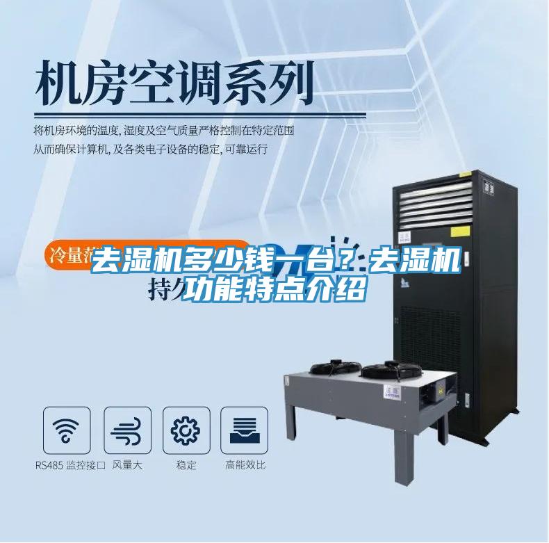 去濕機(jī)多少錢一臺？去濕機(jī)功能特點(diǎn)介紹