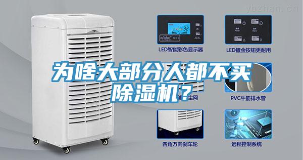 為啥大部分人都不買除濕機(jī)？