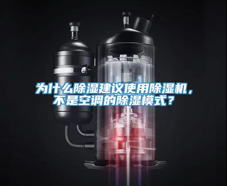 為什么除濕建議使用除濕機(jī)，不是空調(diào)的除濕模式？