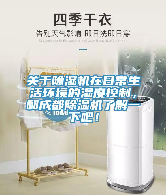 關(guān)于除濕機(jī)在日常生活環(huán)境的濕度控制，和成都除濕機(jī)了解一下吧！