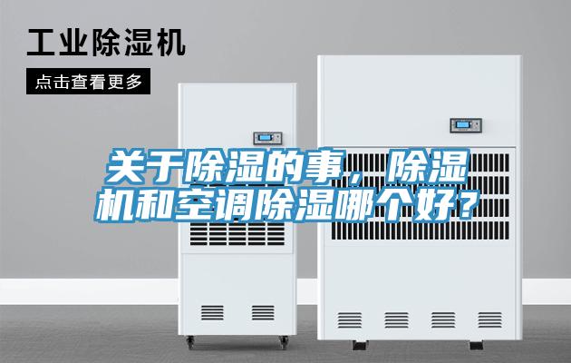 關(guān)于除濕的事，除濕機(jī)和空調(diào)除濕哪個(gè)好？