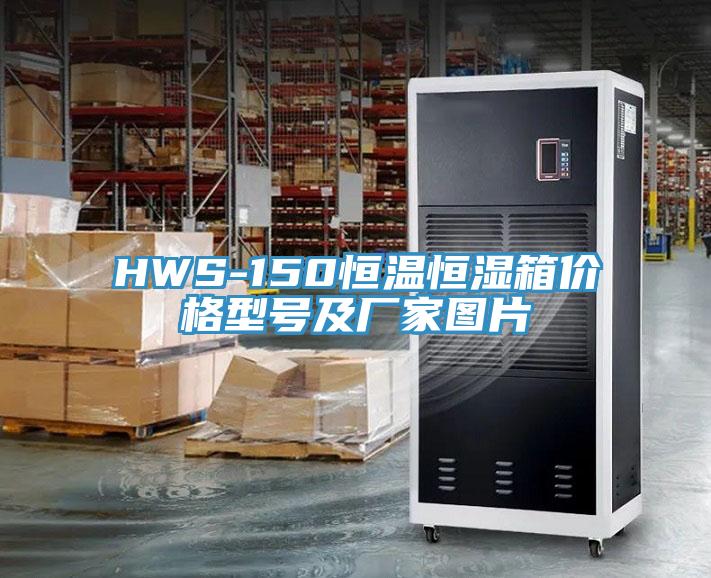 HWS-150恒溫恒濕箱價(jià)格型號(hào)及廠家圖片