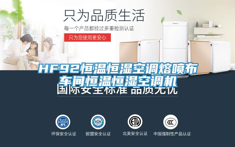 HF92恒溫恒濕空調(diào)熔噴布車間恒溫恒濕空調(diào)機(jī)