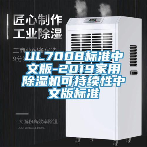 UL7008標(biāo)準(zhǔn)中文版-2019家用除濕機可持續(xù)性中文版標(biāo)準(zhǔn)
