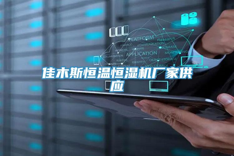佳木斯恒溫恒濕機廠家供應