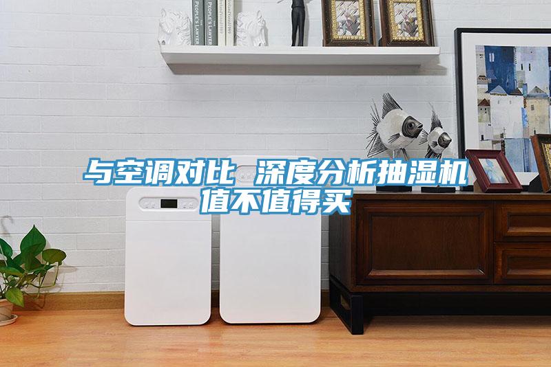 與空調(diào)對比 深度分析抽濕機(jī)值不值得買
