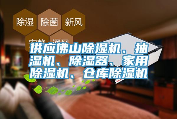 供應(yīng)佛山除濕機(jī)、抽濕機(jī)、除濕器、家用除濕機(jī)、倉(cāng)庫(kù)除濕機(jī)