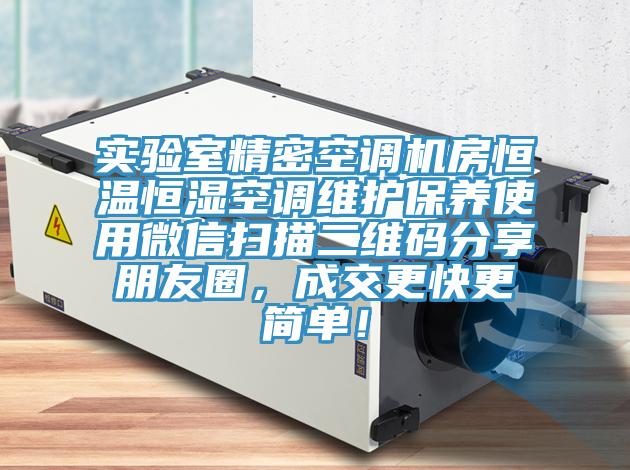 實(shí)驗(yàn)室精密空調(diào)機(jī)房恒溫恒濕空調(diào)維護(hù)保養(yǎng)使用微信掃描二維碼分享朋友圈，成交更快更簡(jiǎn)單！