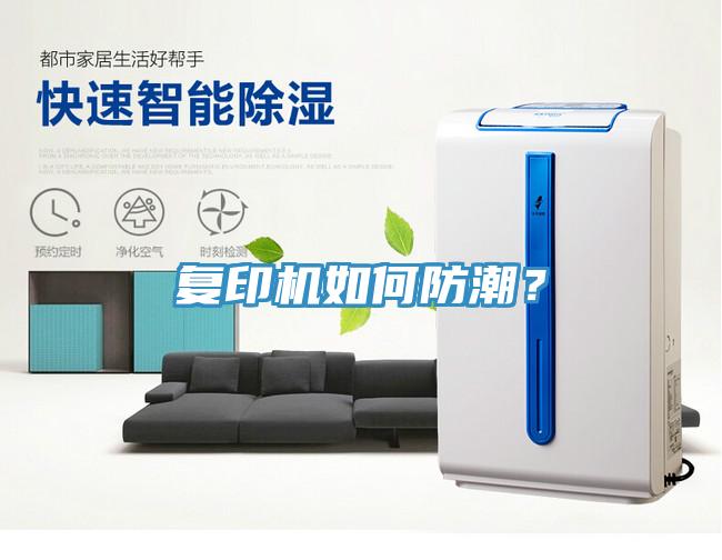 復(fù)印機(jī)如何防潮？