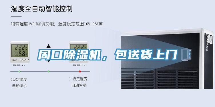 周口除濕機，包送貨上門