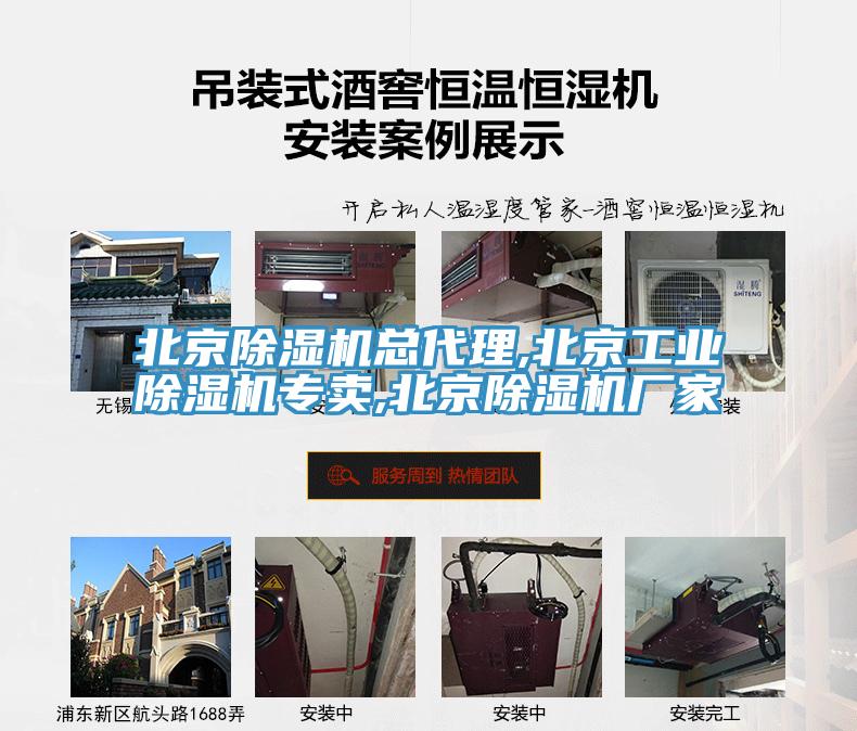 北京除濕機(jī)總代理,北京工業(yè)除濕機(jī)專賣,北京除濕機(jī)廠家