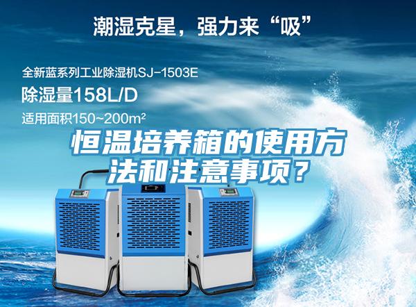 恒溫培養(yǎng)箱的使用方法和注意事項？