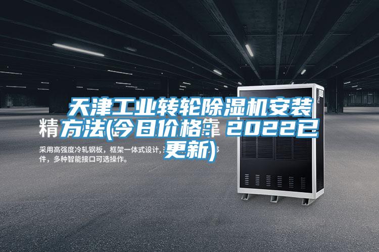 天津工業(yè)轉(zhuǎn)輪除濕機(jī)安裝方法(今日價格：2022已更新)