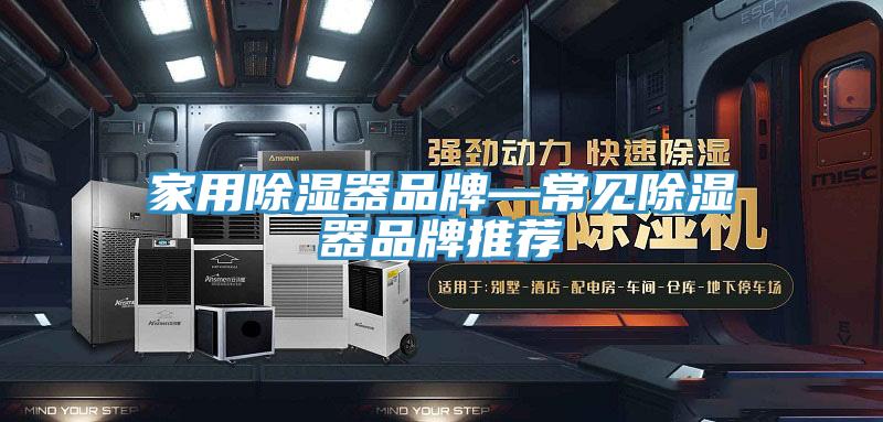 家用除濕器品牌—常見除濕器品牌推薦