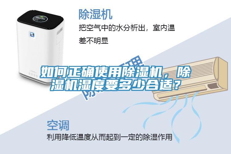 如何正確使用除濕機(jī)，除濕機(jī)濕度要多少合適？