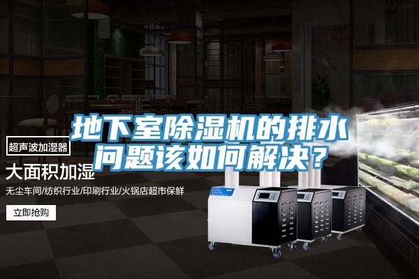地下室除濕機的排水問題該如何解決？
