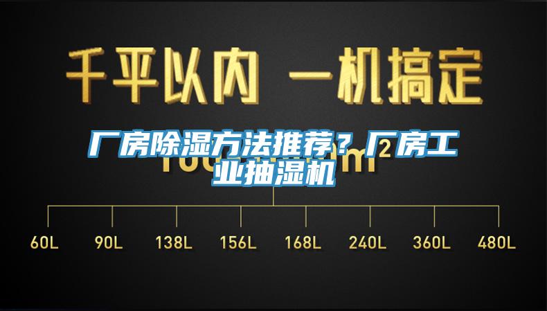 廠房除濕方法推薦？廠房工業(yè)抽濕機(jī)