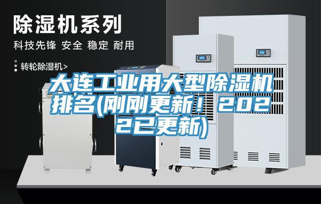 大連工業(yè)用大型除濕機排名(剛剛更新！2022已更新)