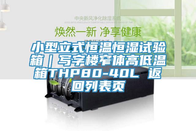 小型立式恒溫恒濕試驗(yàn)箱｜寫字樓窄體高低溫箱THP80-40L 返回列表頁
