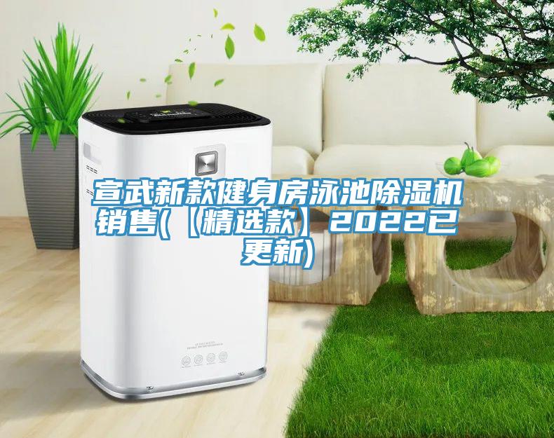 宣武新款健身房泳池除濕機銷售(【精選款】2022已更新)