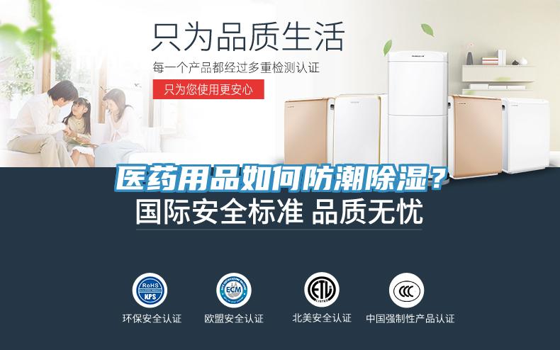 醫(yī)藥用品如何防潮除濕？