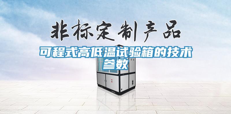 可程式高低溫試驗(yàn)箱的技術(shù)參數(shù)