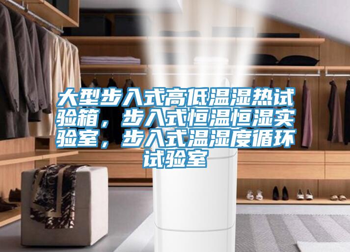 大型步入式高低溫濕熱試驗(yàn)箱，步入式恒溫恒濕實(shí)驗(yàn)室，步入式溫濕度循環(huán)試驗(yàn)室