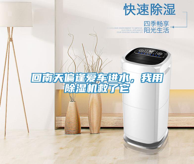 回南天偏逢愛(ài)車(chē)進(jìn)水，我用除濕機(jī)救了它