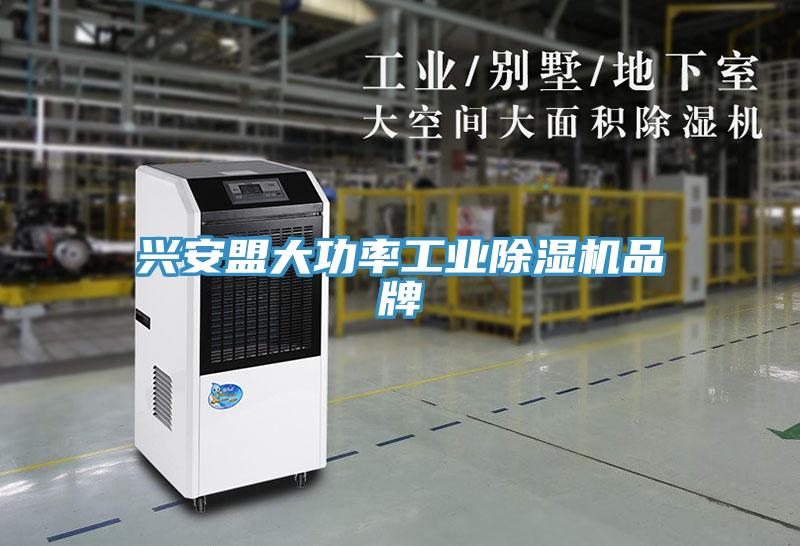 興安盟大功率工業(yè)除濕機(jī)品牌