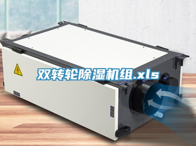 雙轉(zhuǎn)輪除濕機(jī)組.xls