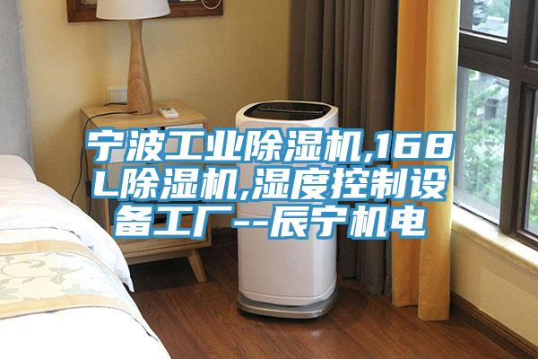 寧波工業(yè)除濕機,168L除濕機,濕度控制設備工廠--辰寧機電
