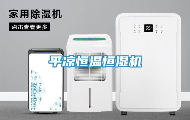 平?jīng)龊銣睾銤駲C