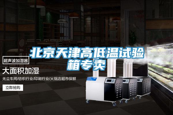 北京天津高低溫試驗(yàn)箱專賣