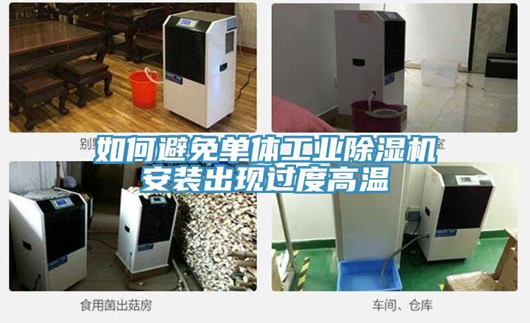 如何避免單體工業(yè)除濕機(jī)安裝出現(xiàn)過(guò)度高溫
