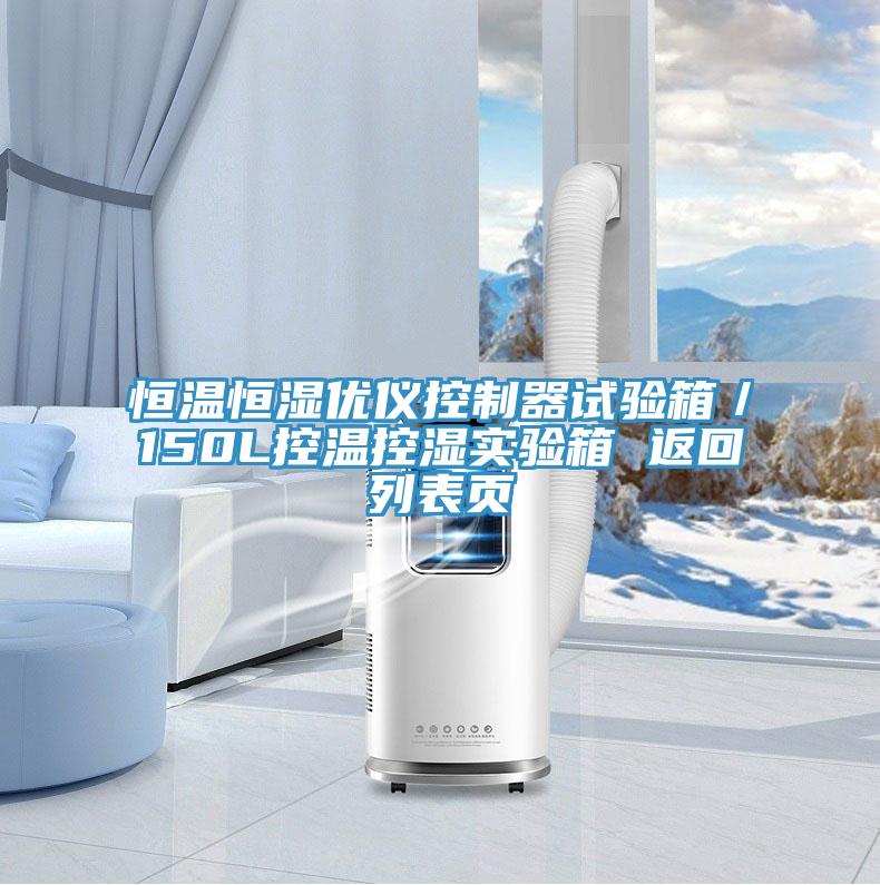 恒溫恒濕優(yōu)儀控制器試驗箱／150L控溫控濕實驗箱 返回列表頁