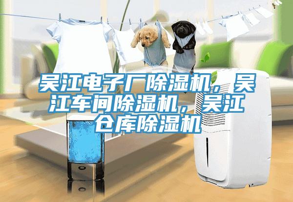 吳江電子廠除濕機(jī)，吳江車間除濕機(jī)，吳江倉庫除濕機(jī)