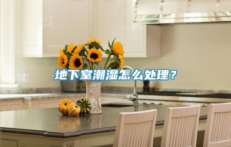 地下室潮濕怎么處理？
