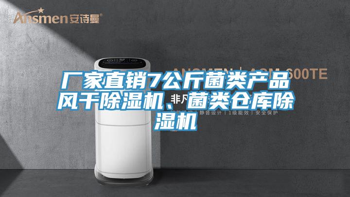 廠家直銷7公斤菌類產(chǎn)品風(fēng)干除濕機(jī)、菌類倉庫除濕機(jī)