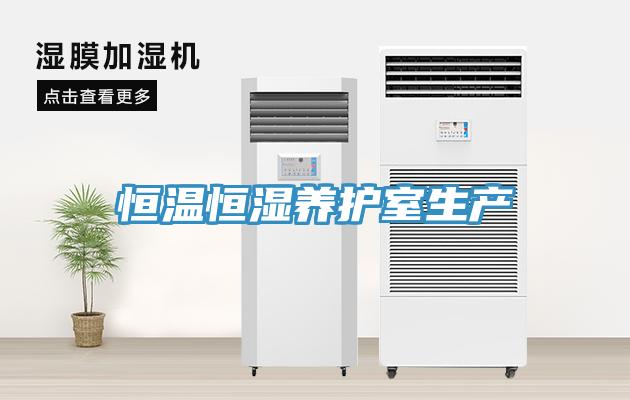 恒溫恒濕養(yǎng)護室生產(chǎn)