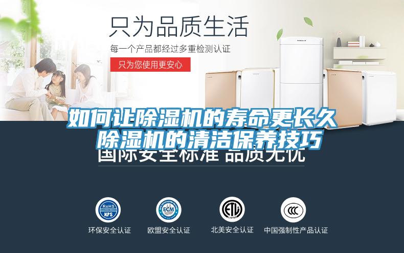 如何讓除濕機的壽命更長久 除濕機的清潔保養(yǎng)技巧