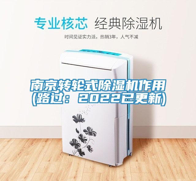 南京轉(zhuǎn)輪式除濕機作用(路過：2022已更新)
