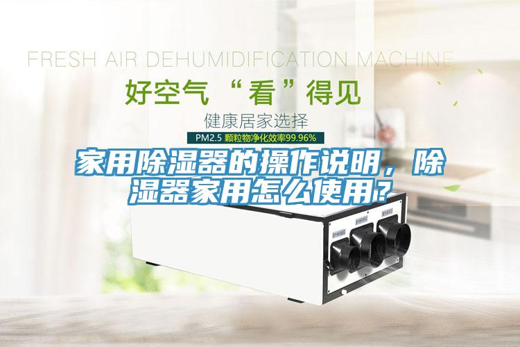 家用除濕器的操作說明，除濕器家用怎么使用？