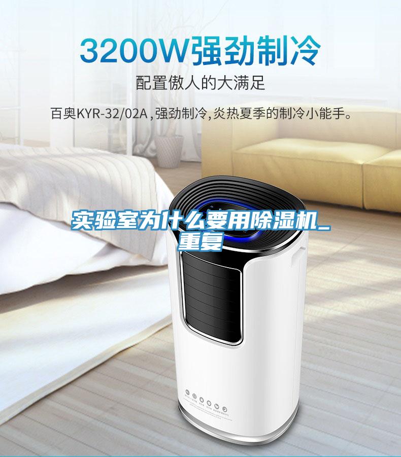 實驗室為什么要用除濕機_重復