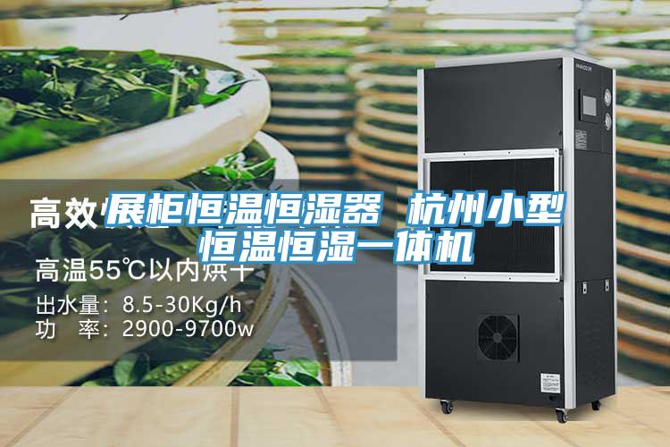 展柜恒溫恒濕器 杭州小型恒溫恒濕一體機(jī)