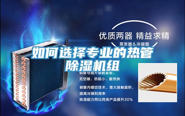 如何選擇專業(yè)的熱管除濕機(jī)組