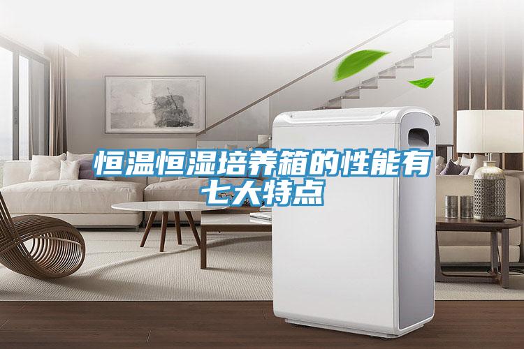 恒溫恒濕培養(yǎng)箱的性能有七大特點(diǎn)